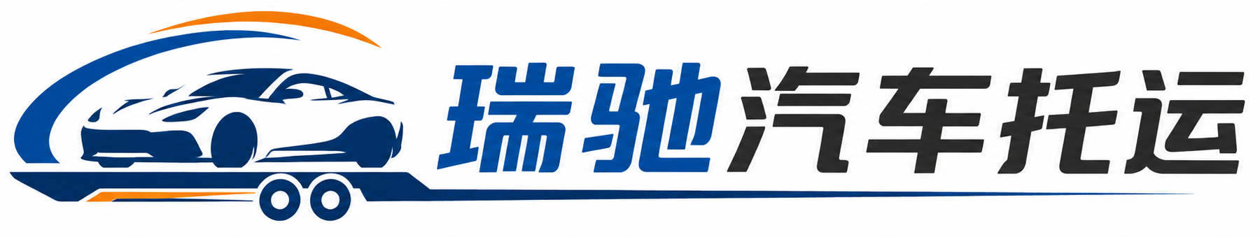 洪江管理区瑞驰｜汽车托运_轿车托运_私家车异地运车_新能源车辆托运
